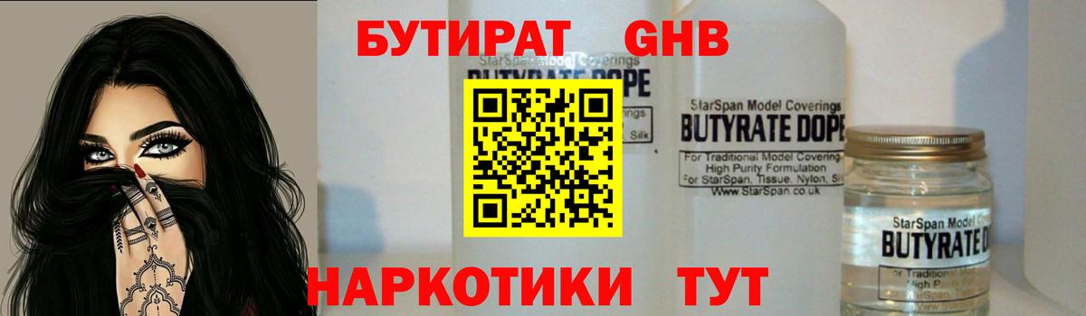 БУТИРАТ GHB  Вход с VPN  Псков 
