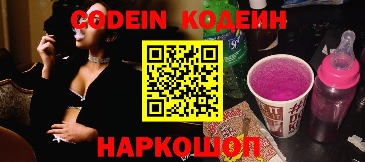 Codein Purple Drank  Вход с VPN  Псков 